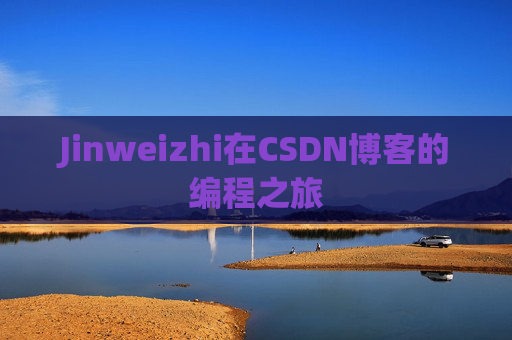 Jinweizhi在CSDN博客的编程之旅