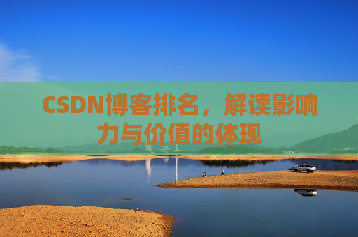 CSDN博客排名，解读影响力与价值的体现
